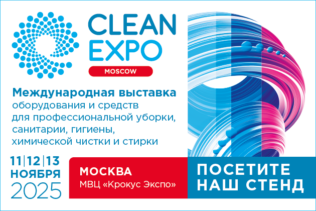 Приглашаем на выставку CleanExpo Moscow | 2025