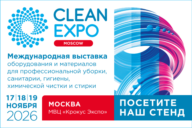 Приглашаем на выставку CleanExpo Moscow | 2026
